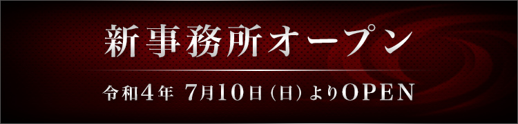 新事務所オープン